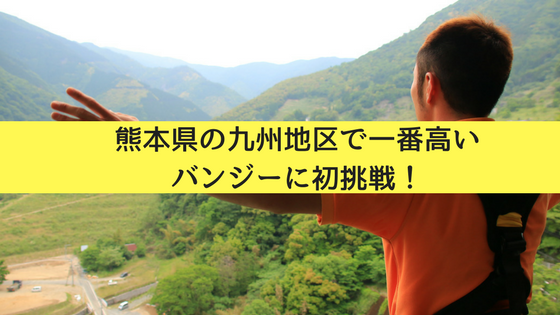 熊本・五木村バンジー高さ66m！九州でジャンプできるところはここだけ！料金や予約方法を解説