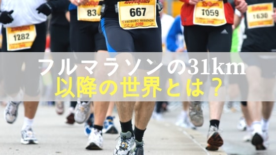 フルマラソンの31km以降の世界とは 粘り強さが試されるフルマラソンの攻略法 九州男児のぶらり旅