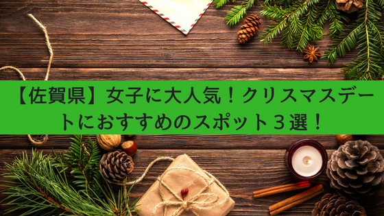 佐賀県 女子に大人気 クリスマスデートにおすすめのスポット３選 九州男児のぶらり旅