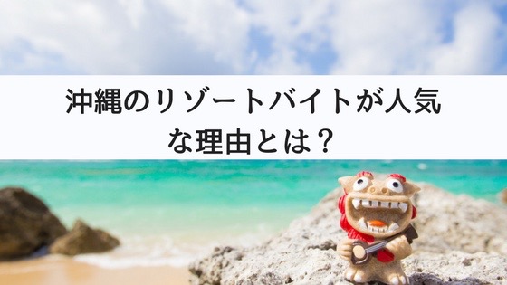 沖縄のリゾートバイトが人気な理由とは 短期間でも高時給で働けるって本当 九州男児のぶらり旅