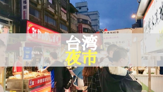 台湾・夜市のおすすめ有名屋台グルメ！値段や営業時間、場所も合わせて解説