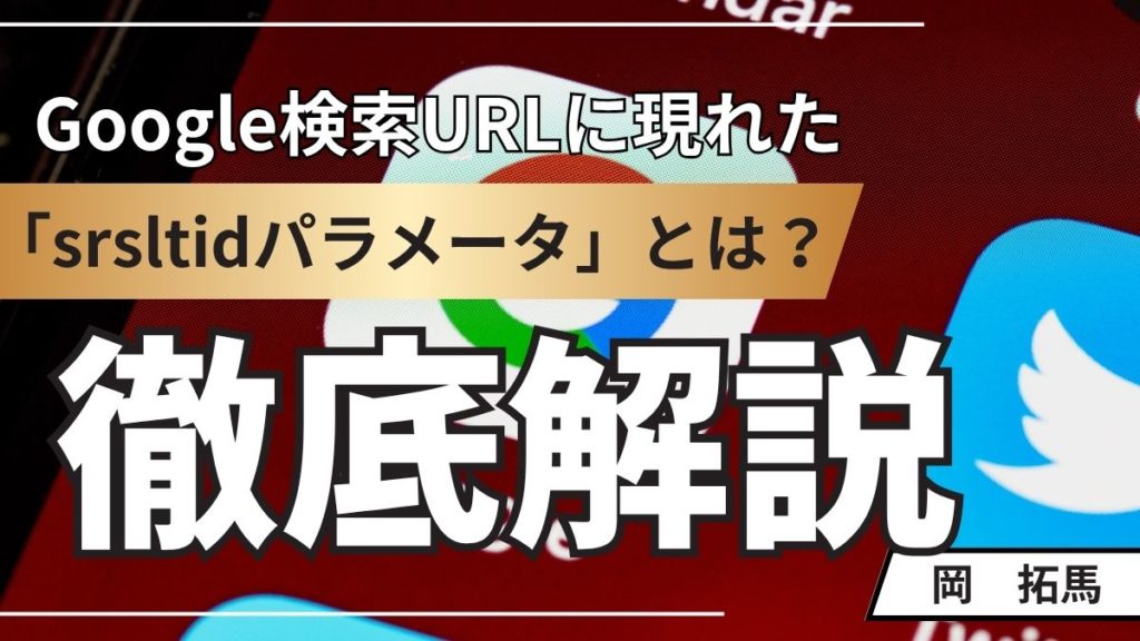 【2025年最新】Google検索URLに現れた「srsltidパラメータ」とは？SEOへの影響と正しい対処法を解説