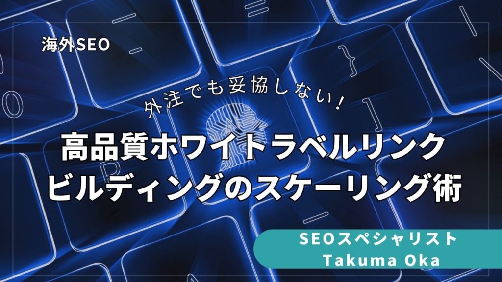 外注でも妥協しない！高品質ホワイトラベルリンクビルディングのスケーリング術