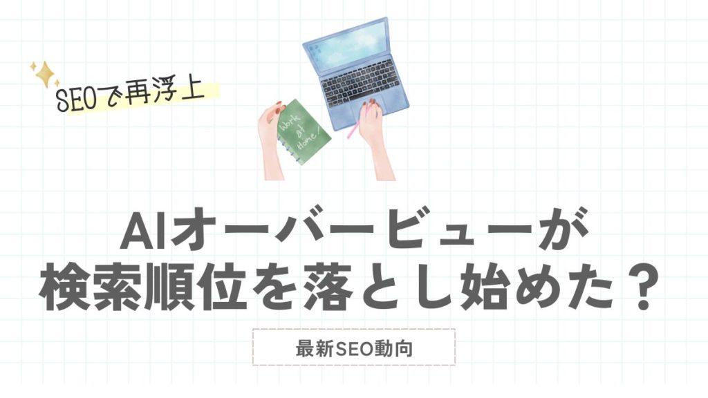 【最新SEO動向】AIオーバービューが検索順位を落とし始めた？SEOで再浮上するチャンスが到来
