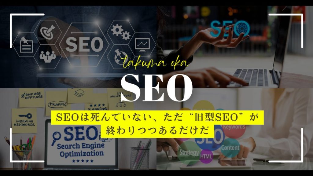 SEOは死んでいない、ただ“旧型SEO”が終わりつつあるだけだ【2025年最新考察】