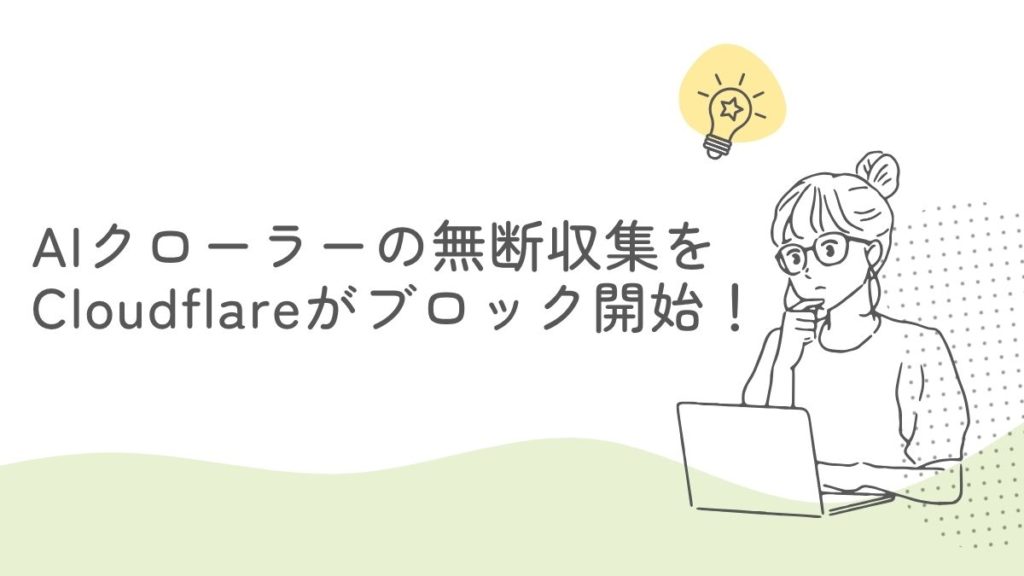 AIクローラーの無断収集をCloudflareがブロック開始！サイト運営者の権利を守る「Pay Per Crawl」も登場