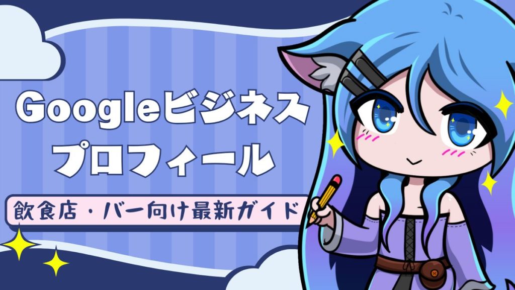 【必見】Googleビジネスプロフィールのイベント投稿が検索に表示されない理由と対処法｜飲食店・バー向け最新ガイド