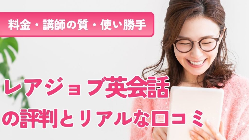 【料金・講師の質・使い勝手】レアジョブ英会話の評判とリアルな口コミまとめ