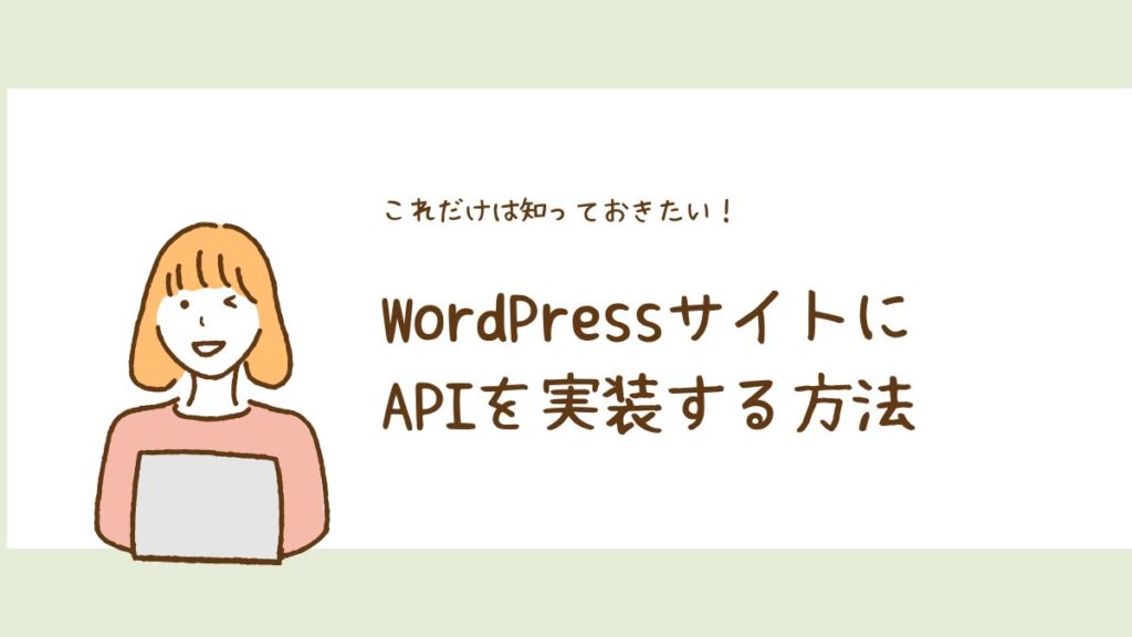【完全版】WordPressサイトにAPIを実装する方法！REST API・外部連携・プラグイン開発の基礎から応用まで
