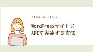 【完全版】WordPressサイトにAPIを実装する方法！REST API・外部連携・プラグイン開発の基礎から応用まで
