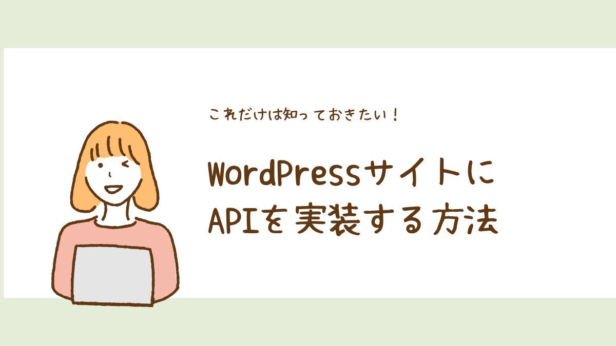 【完全版】WordPressサイトにAPIを実装する方法！REST API・外部連携・プラグイン開発の基礎から応用まで