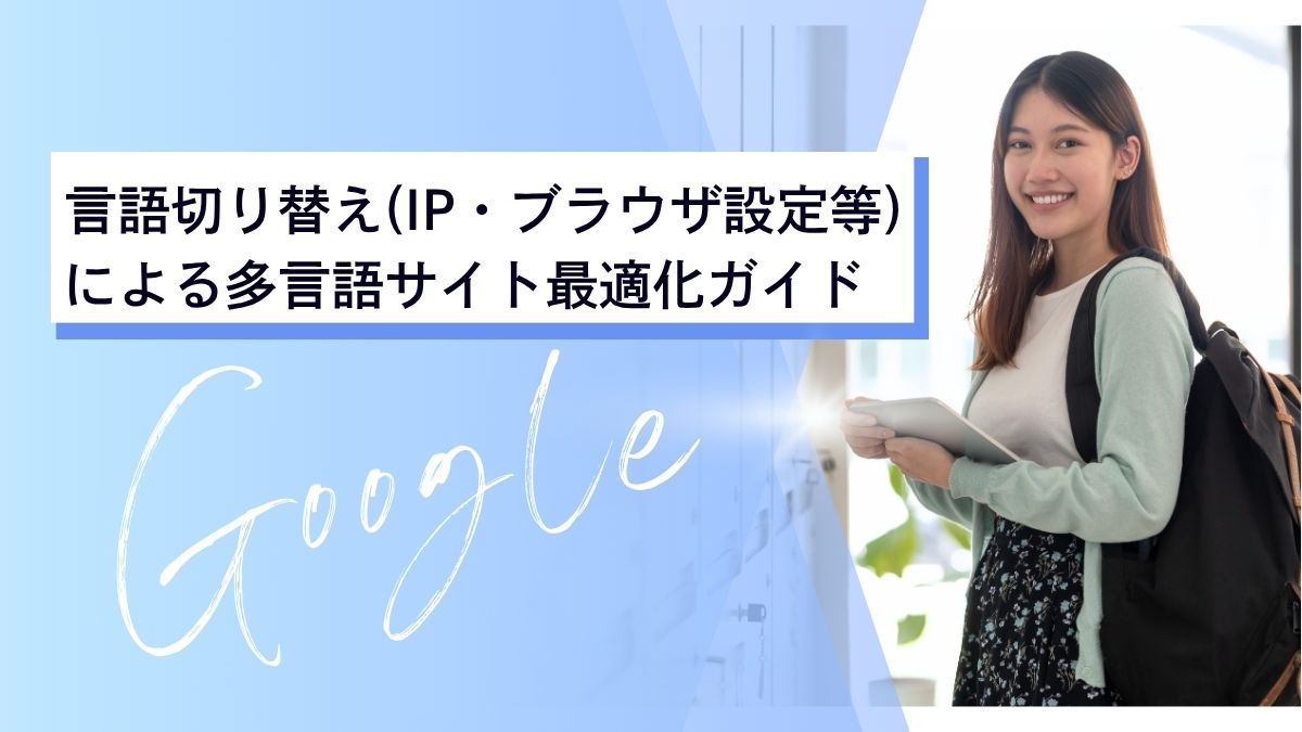 【保存版】言語切り替え(IP・ブラウザ設定等)による多言語サイト最適化ガイド｜SEOとUXを両立させる設計とは？