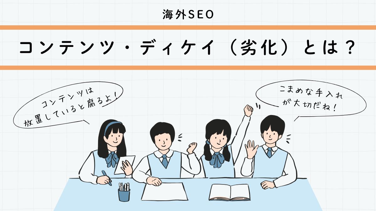 コンテンツ・ディケイ（劣化）とは？原因の見極め方と「更新・統合・リダイレクト」の実装手順【判定マトリクス付き】