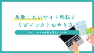 失敗しないサイト移転とリダイレクトのやり方！SEO・ユーザー体験を両立する方法