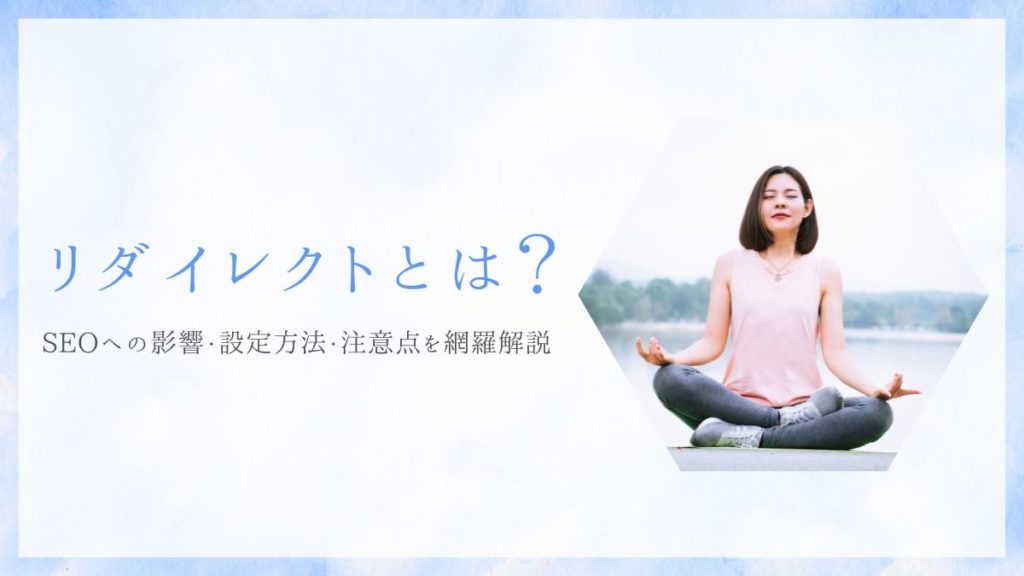 【決定版】リダイレクトとは？SEOへの影響・設定方法・注意点を網羅解説