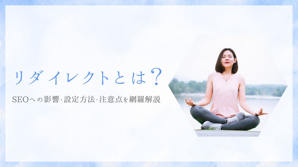 【決定版】リダイレクトとは？SEOへの影響・設定方法・注意点を網羅解説