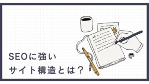 SEOに強いサイト構造とは？ユーザー体験・内部リンク・トピカルオーソリティを最大化する設計術