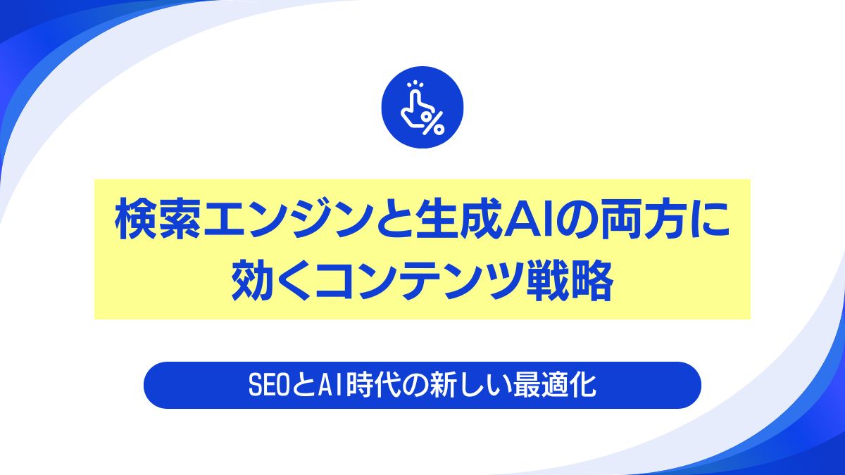 【保存版】検索エンジンと生成AIの両方に効くコンテンツ戦略！SEOとAI時代の新しい最適化
