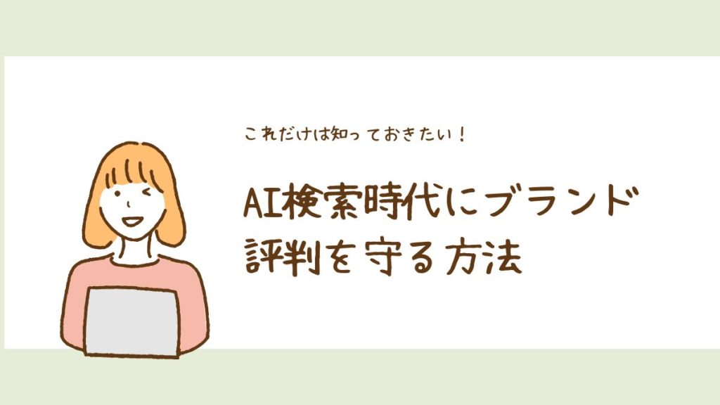 AI検索時代にブランド評判を守る方法！ゼロクリック環境で主導権を握るための戦略
