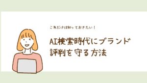 AI検索時代にブランド評判を守る方法！ゼロクリック環境で主導権を握るための戦略