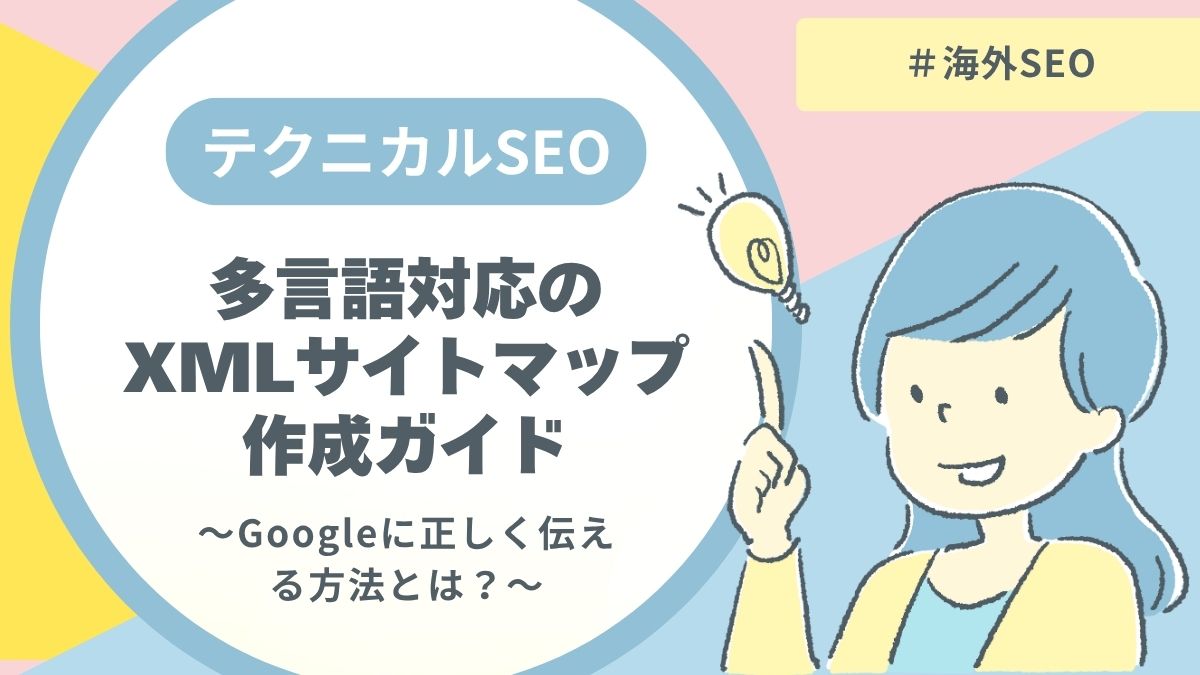 【決定版】多言語対応のXMLサイトマップ作成ガイド！Googleに正しく伝える方法とは？