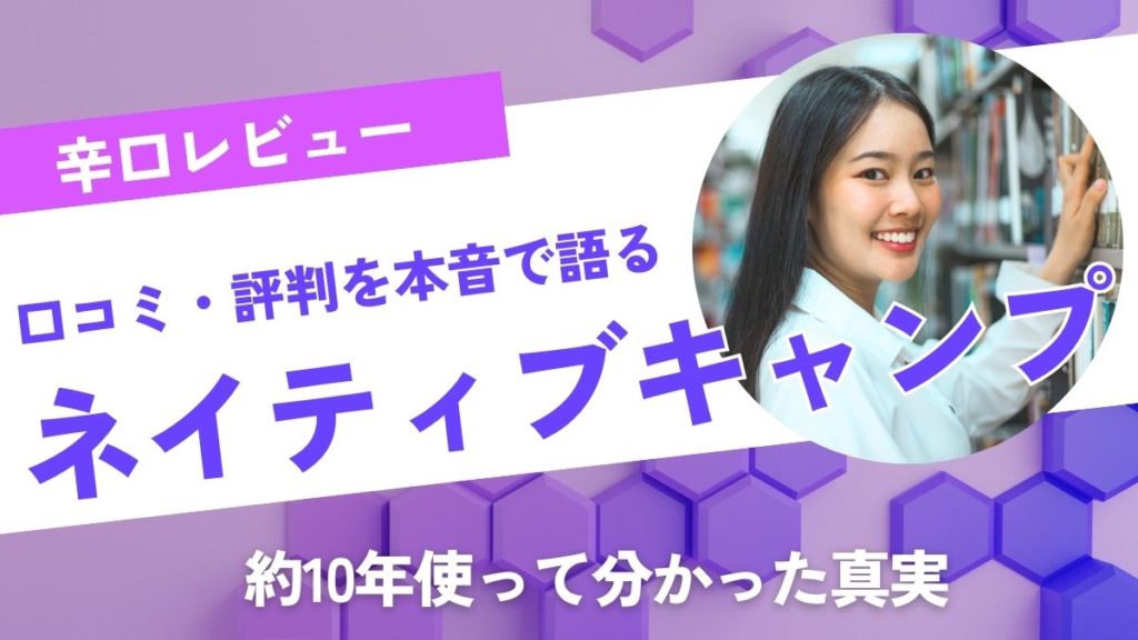 【辛口レビュー】ネイティブキャンプの口コミと評判を本音で語る｜使って分かった真実
