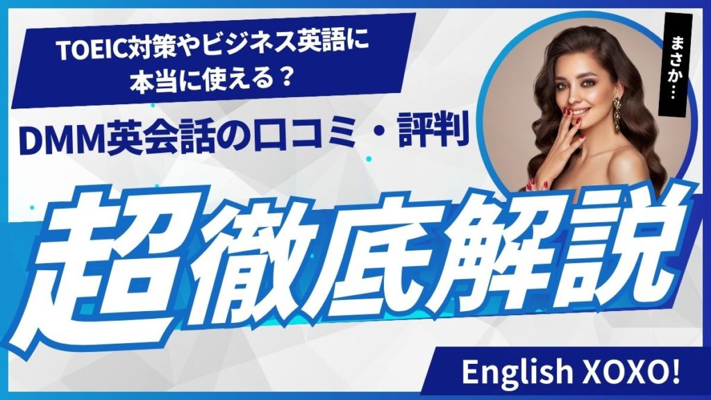 DMM英会話の口コミ・評判まとめ｜TOEIC対策やビジネス英語に本当に使える？