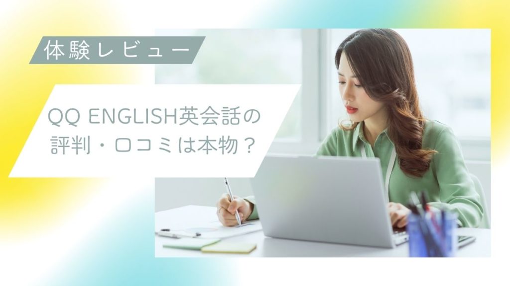 【体験レビュー】QQ English英会話の評判・口コミは本物？実際に使ってみた感想を公開
