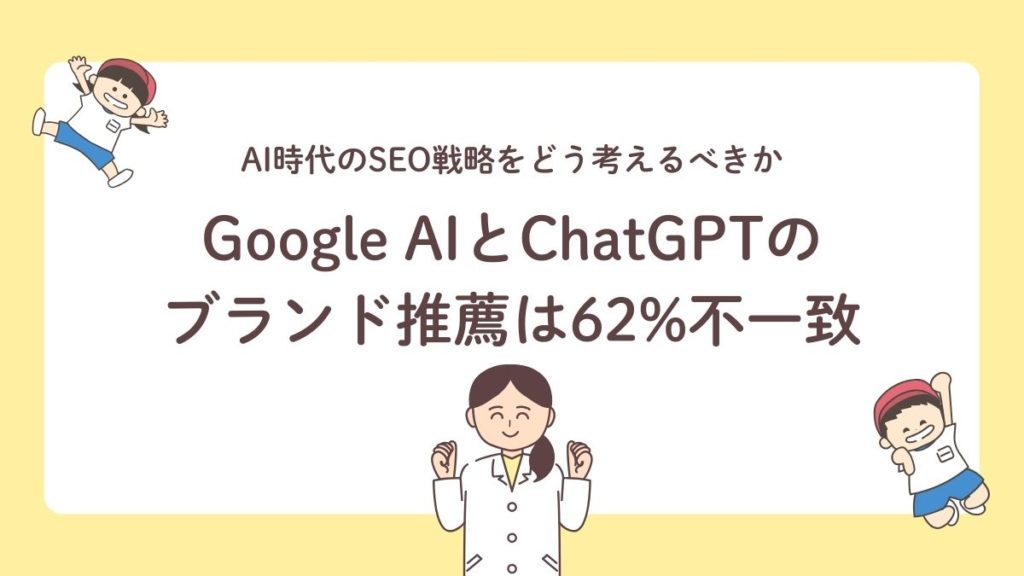 【最新調査】Google AIとChatGPTのブランド推薦は62%不一致！AI時代のSEO戦略をどう考えるべきか