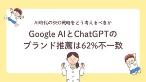 【最新調査】Google AIとChatGPTのブランド推薦は62%不一致！AI時代のSEO戦略をどう考えるべきか