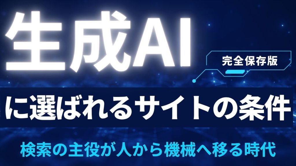 「AIに選ばれるサイト」の条件 ― 検索の主役が人から機械へ移る時代のSEO戦略
