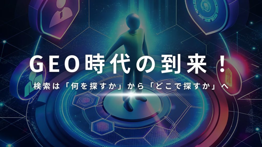 【2026年のSEO戦略】GEO時代の到来！検索は「何を探すか」から「どこで探すか」へ