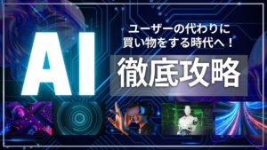 AIがユーザーの代わりに買い物をする時代へ!ChatGPTエージェントが示すSEOの新常識