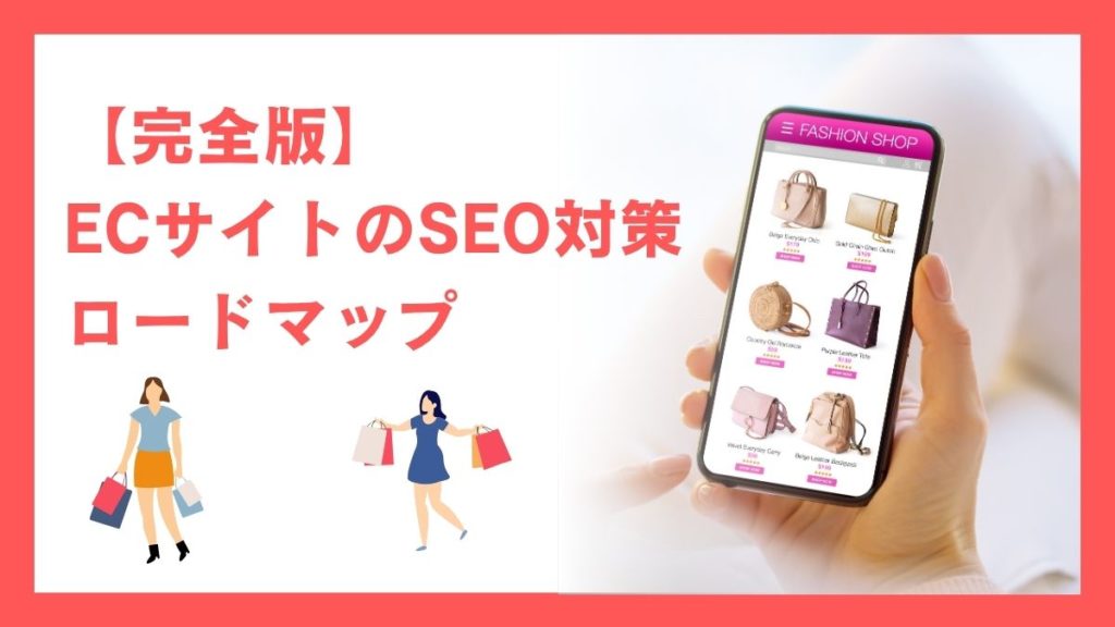 【完全版】ECサイトのSEO対策ロードマップ！カテゴリ設計×商品ページ×LLM最適化で売上を伸ばす【2025年最新】