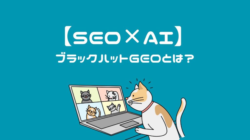 【SEO×AI】ブラックハットGEOとは？AI時代に拡大する不正SEOの仕組みとリスク