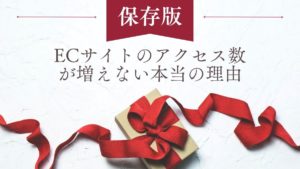 【保存版】ECサイトのアクセス数が増えない本当の理由!データで見る改善の5ステップ