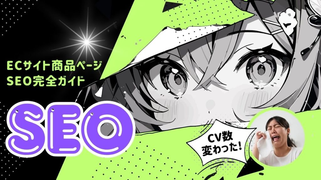【2025年版】ECサイトの商品ページSEO完全ガイド！売れる構成と検索上位を両立する設計術