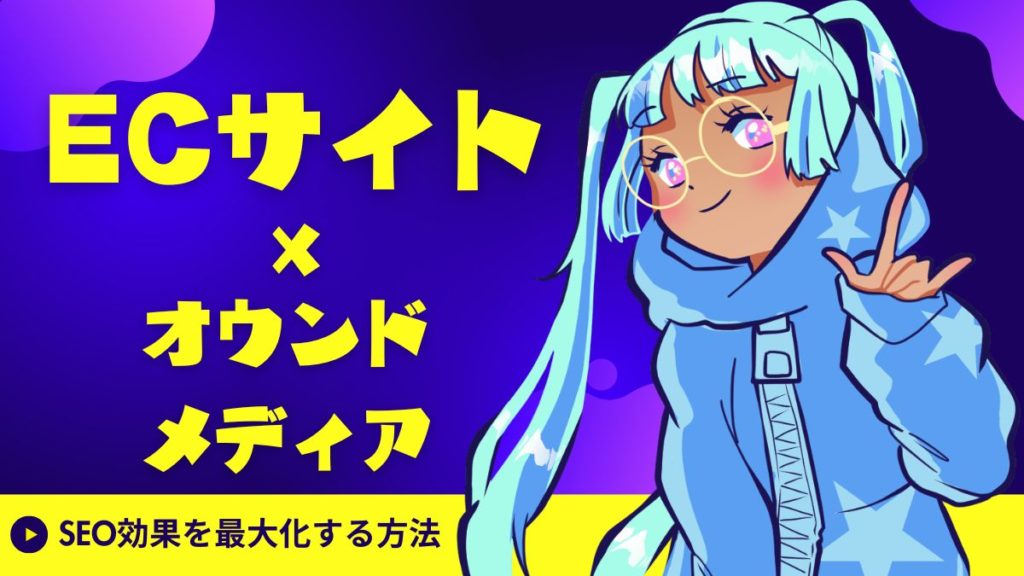 【2025年版】ECサイト×オウンドメディア連携でSEO効果を最大化する方法