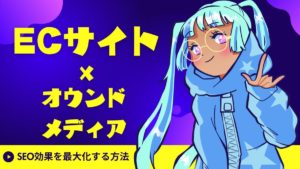 【2025年版】ECサイト×オウンドメディア連携でSEO効果を最大化する方法