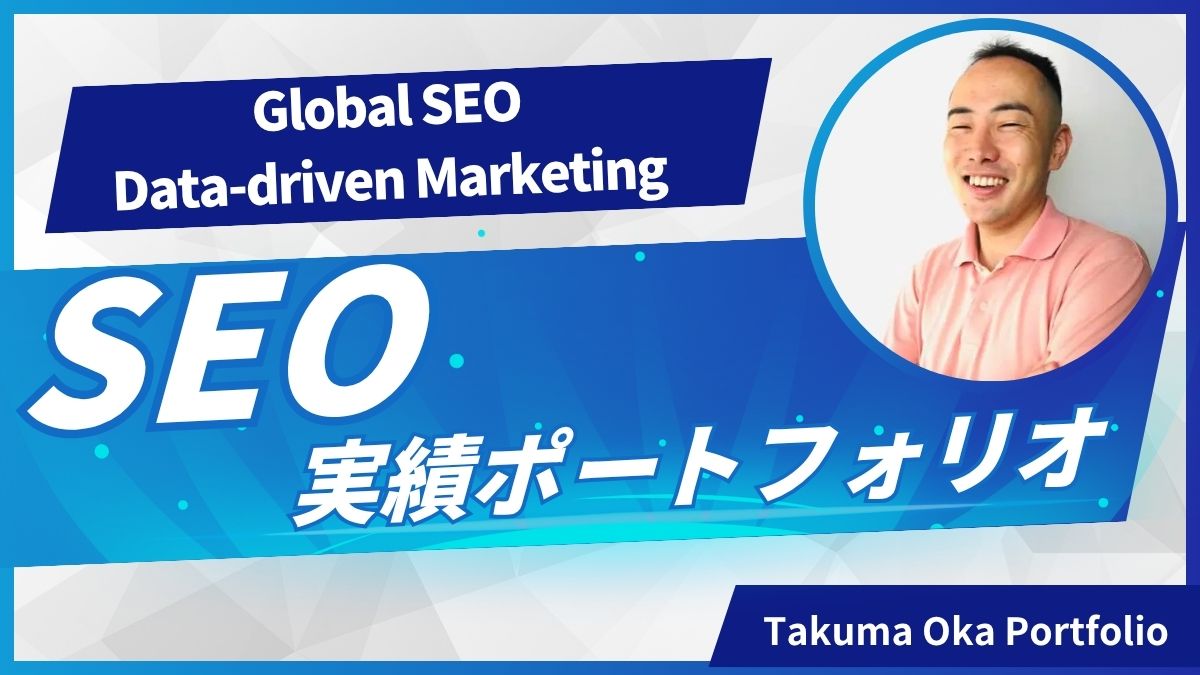 岡 拓馬｜業務実績ポートフォリオ