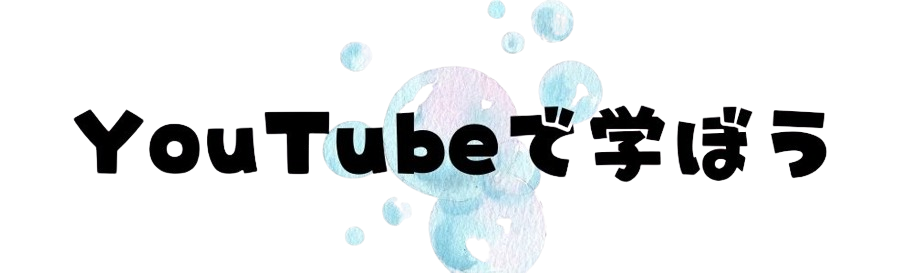 YouTubeで学ぼう