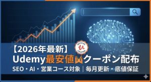 【2026年最新】Udemy最安値クーポン配布中!SEO・AI・営業コース【毎月更新】