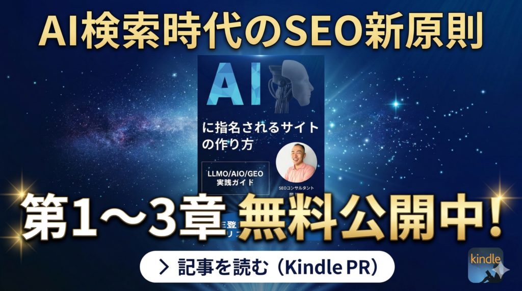 AI検索時代のSEO新原則 — 書籍『AIに指名されるサイトの作り方』第1〜3章を無料公開